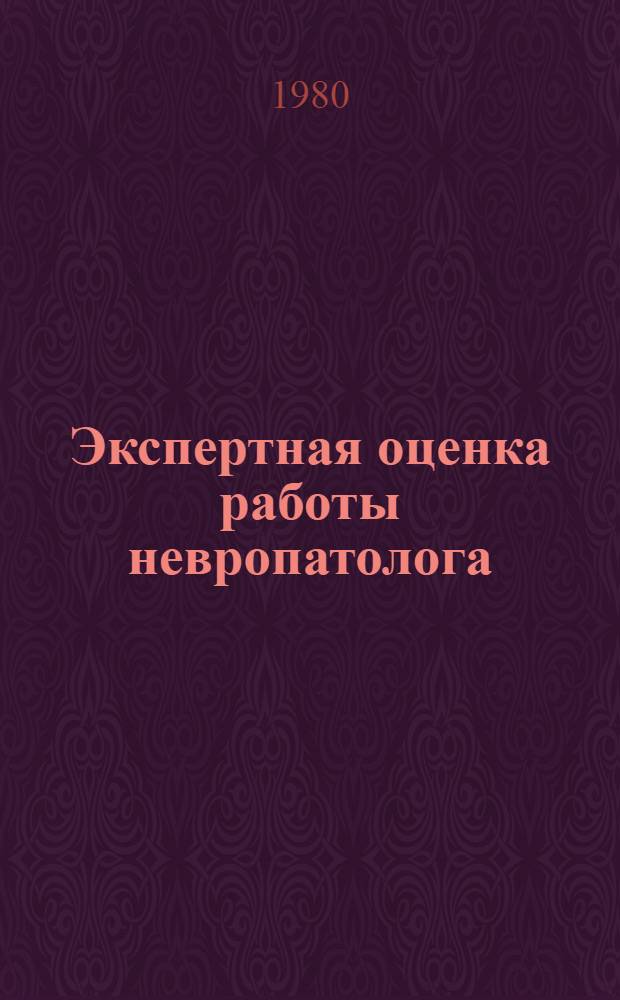 Экспертная оценка работы невропатолога : Метод. рекомендации
