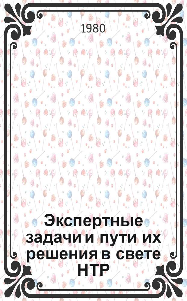 Экспертные задачи и пути их решения в свете НТР : Сб. статей