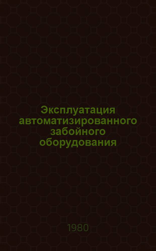 Эксплуатация автоматизированного забойного оборудования