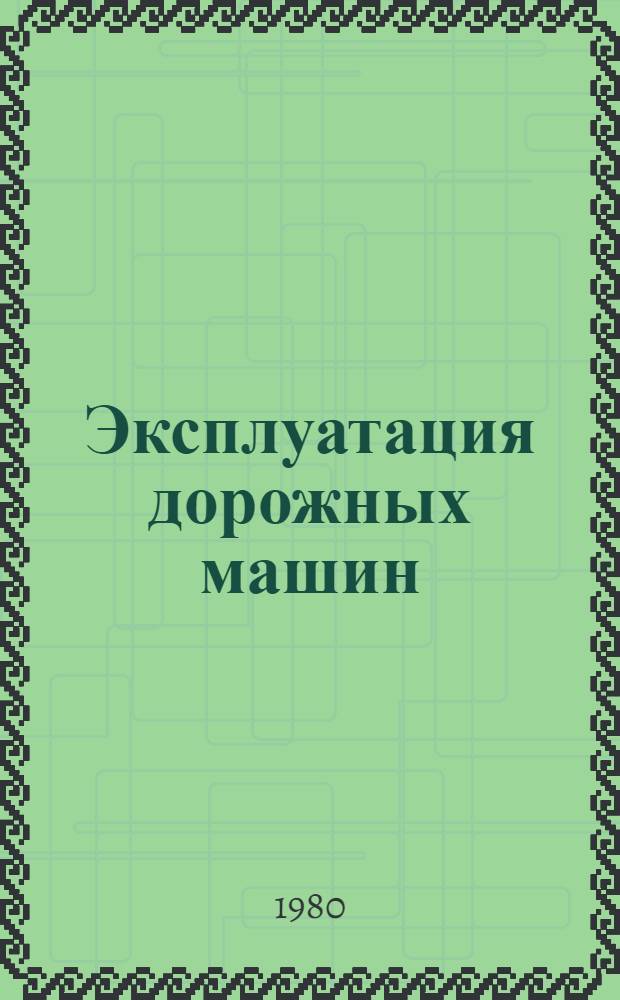 Эксплуатация дорожных машин : Учебник для вузов по спец. "Строит. и дор. машины и оборуд."