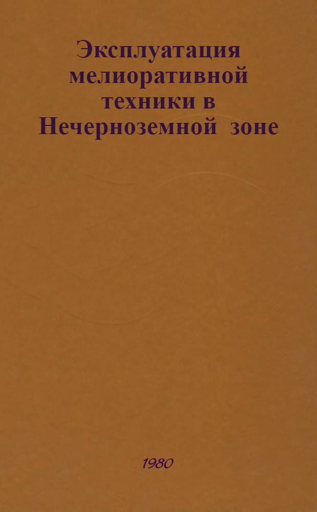 Эксплуатация мелиоративной техники в Нечерноземной зоне