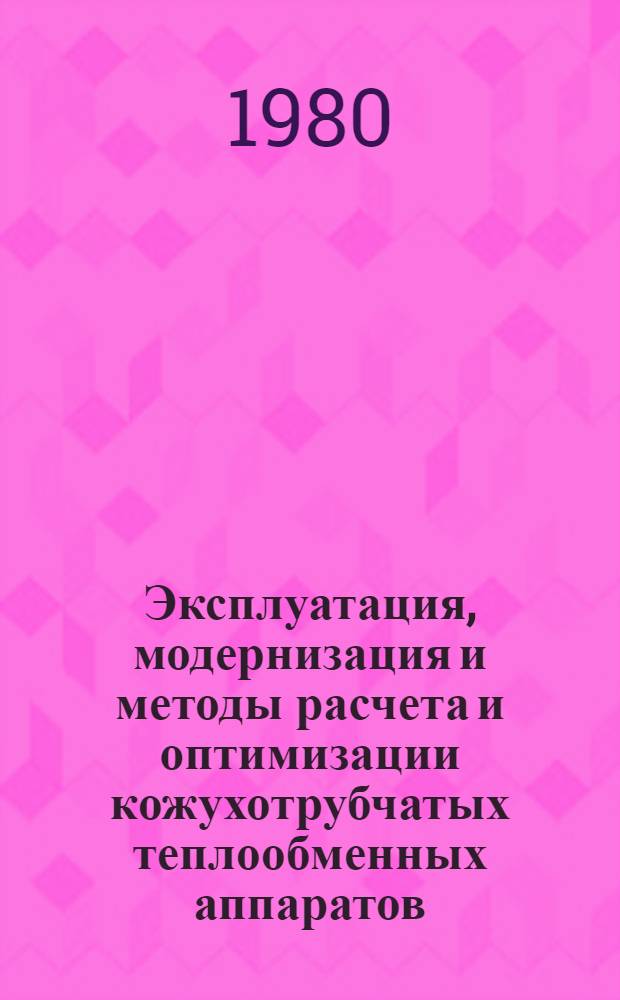 Эксплуатация, модернизация и методы расчета и оптимизации кожухотрубчатых теплообменных аппаратов