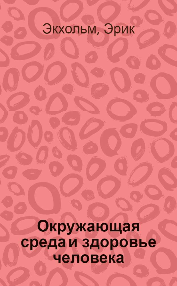 Окружающая среда и здоровье человека