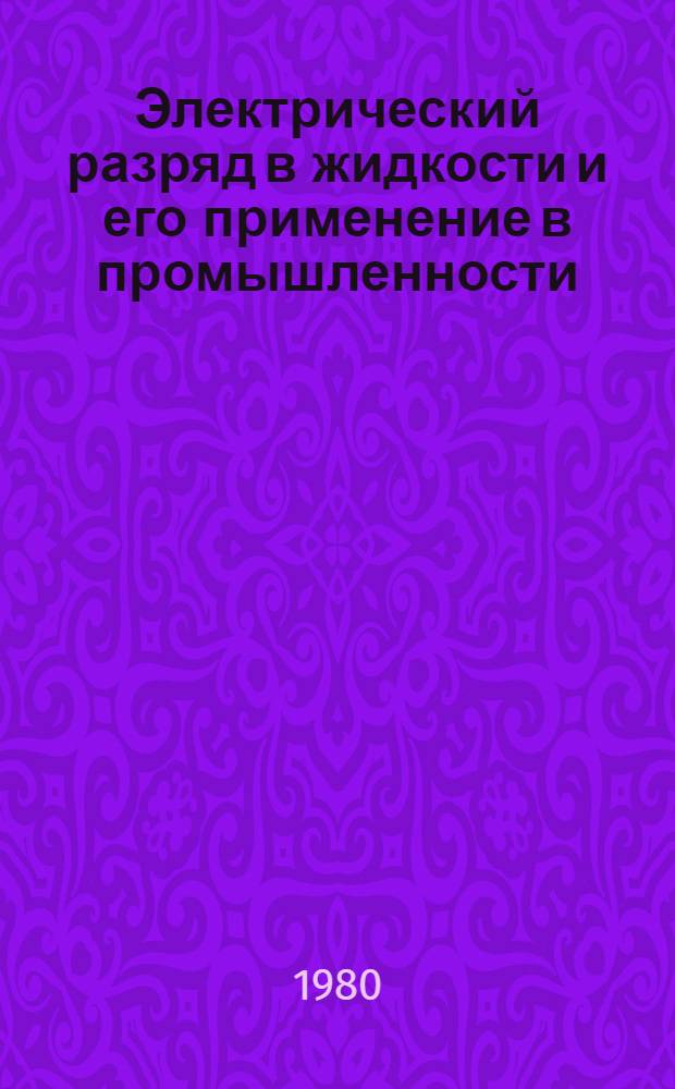 Электрический разряд в жидкости и его применение в промышленности : Тез. докл. II всесоюз. науч.-техн. конф., Николаев, май 1980 г