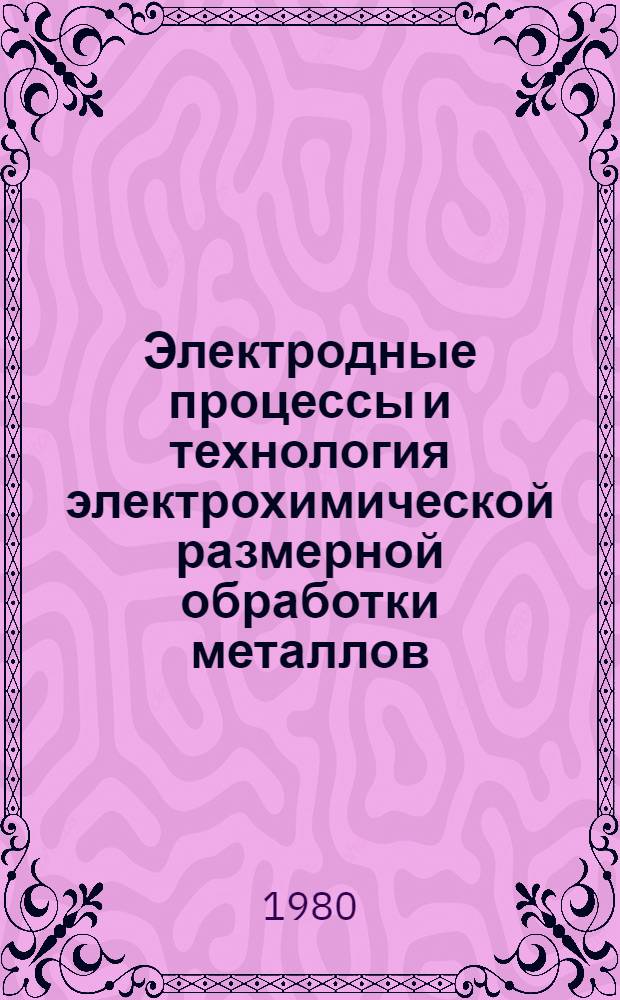 Электродные процессы и технология электрохимической размерной обработки металлов : Сб. статей