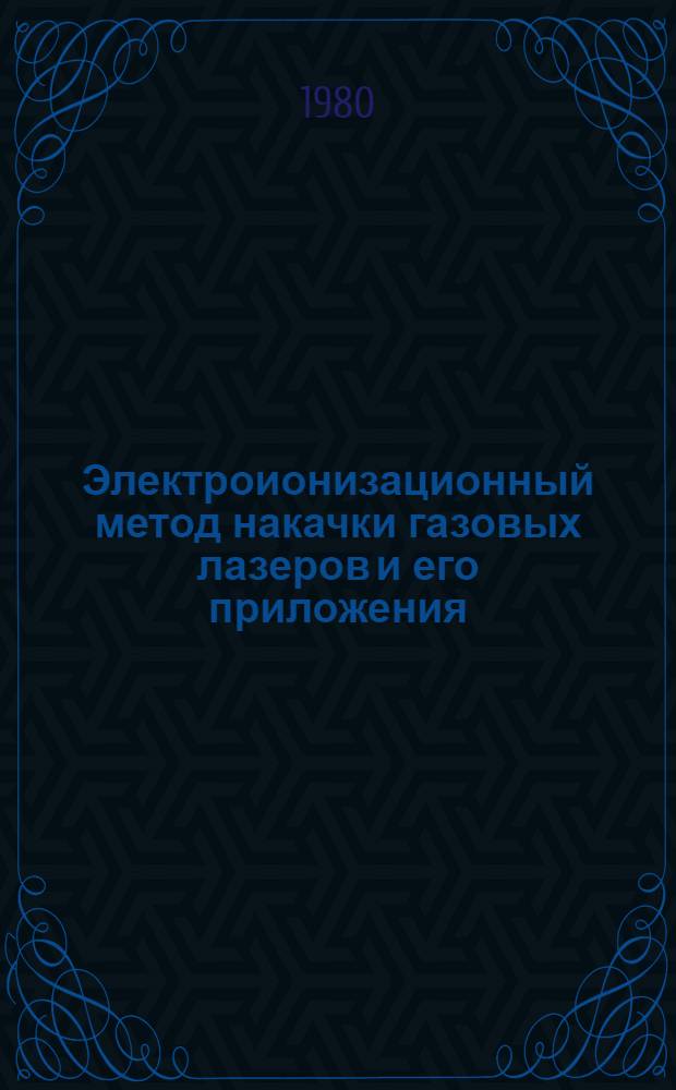 Электроионизационный метод накачки газовых лазеров и его приложения : Сб. статей
