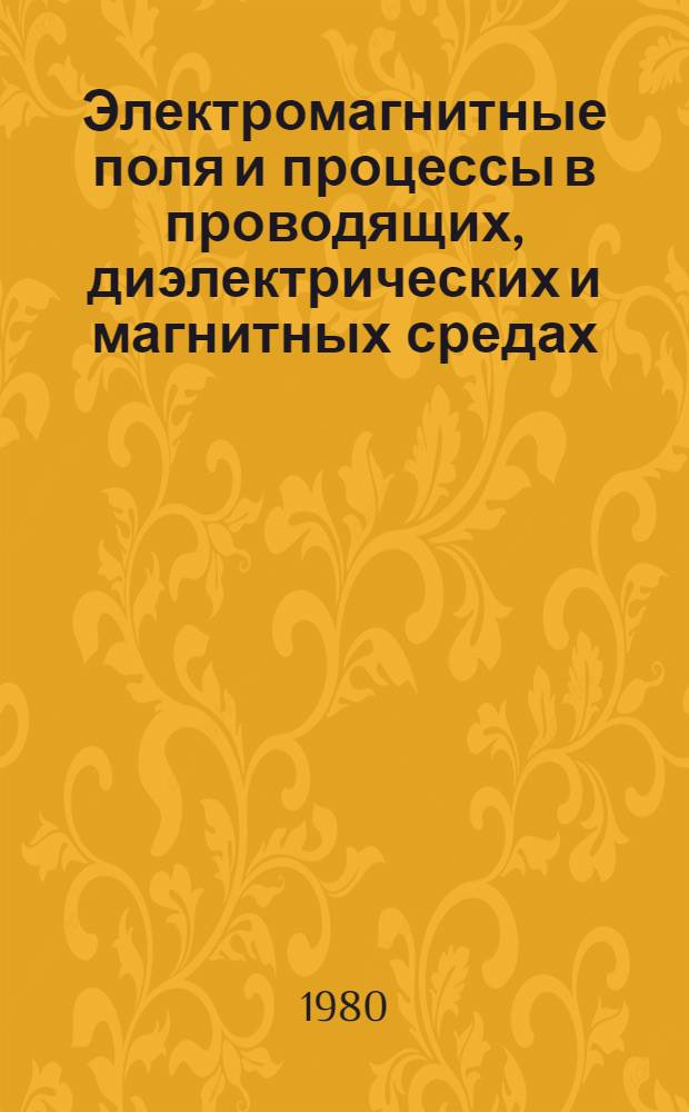 Электромагнитные поля и процессы в проводящих, диэлектрических и магнитных средах : Темат. сб