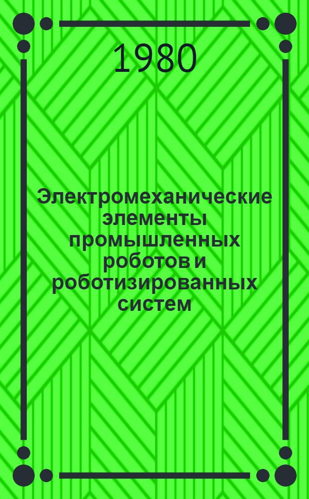 Электромеханические элементы промышленных роботов и роботизированных систем : Аннот. указ. изобрет