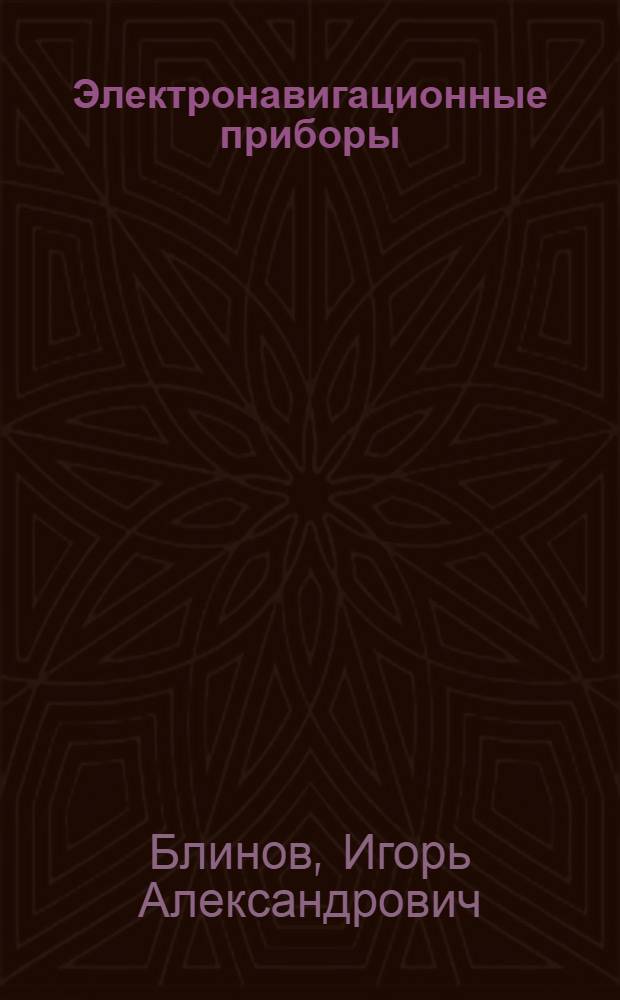 Электронавигационные приборы : Учебник для судоводит. спец. высш. инж. мор. уч-щ