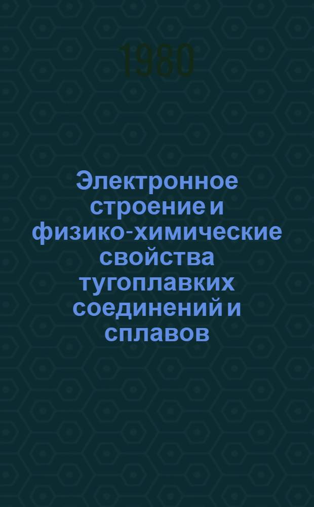 Электронное строение и физико-химические свойства тугоплавких соединений и сплавов : Докл. IX всесоюз. симпоз