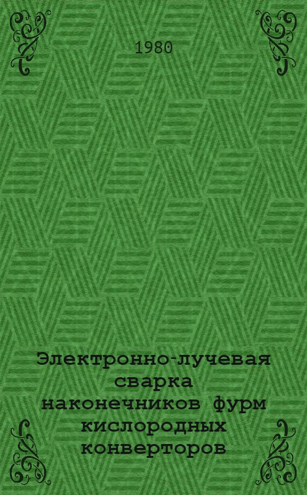 Электронно-лучевая сварка наконечников фурм кислородных конверторов