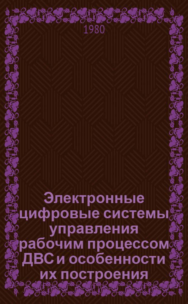 Электронные цифровые системы управления рабочим процессом ДВС и особенности их построения : Сб. статей