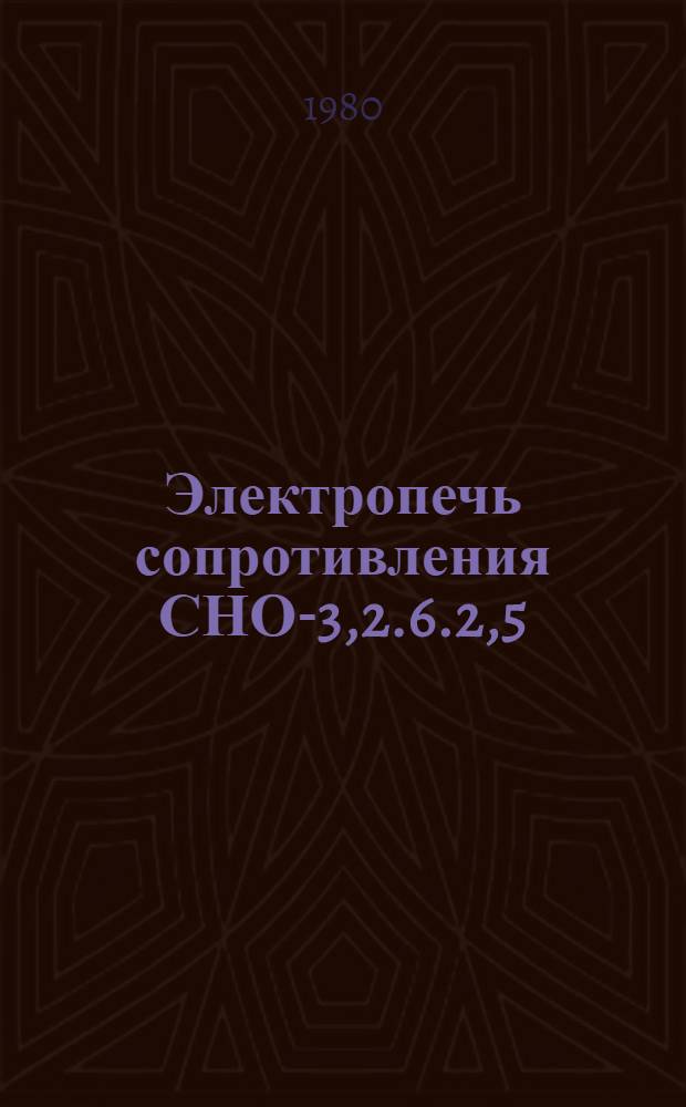 Электропечь сопротивления СНО-3,2.6.2,5/15М1 с окислительной атмосферой : Каталог