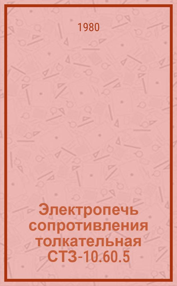 Электропечь сопротивления толкательная СТЗ-10.60.5/7-Б1 : Каталог