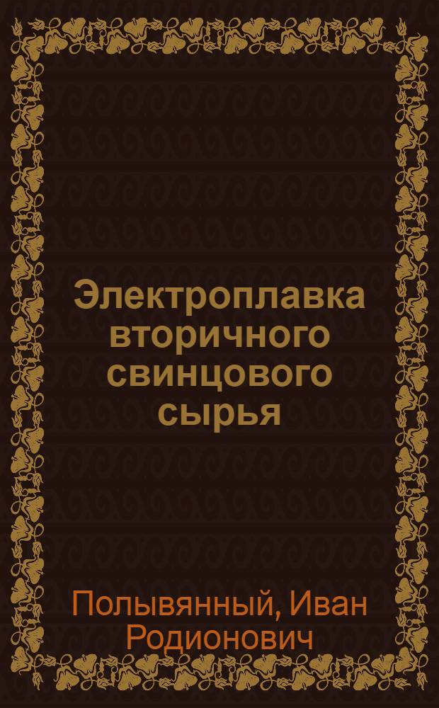 Электроплавка вторичного свинцового сырья