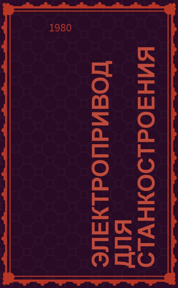 Электропривод для станкостроения : Доп. к номенклатур. справочники НС 08.03-77