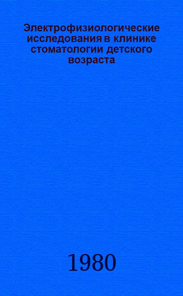Электрофизиологические исследования в клинике стоматологии детского возраста : Метод. разраб. для студентов и слушателей фак. повышения квалификации