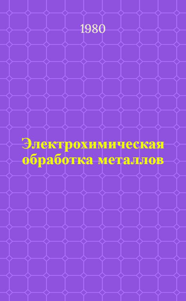 Электрохимическая обработка металлов : Межвуз. сб