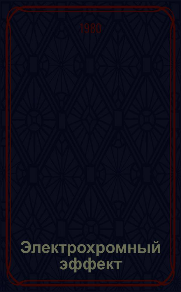 Электрохромный эффект : Межвуз. сб. науч. тр