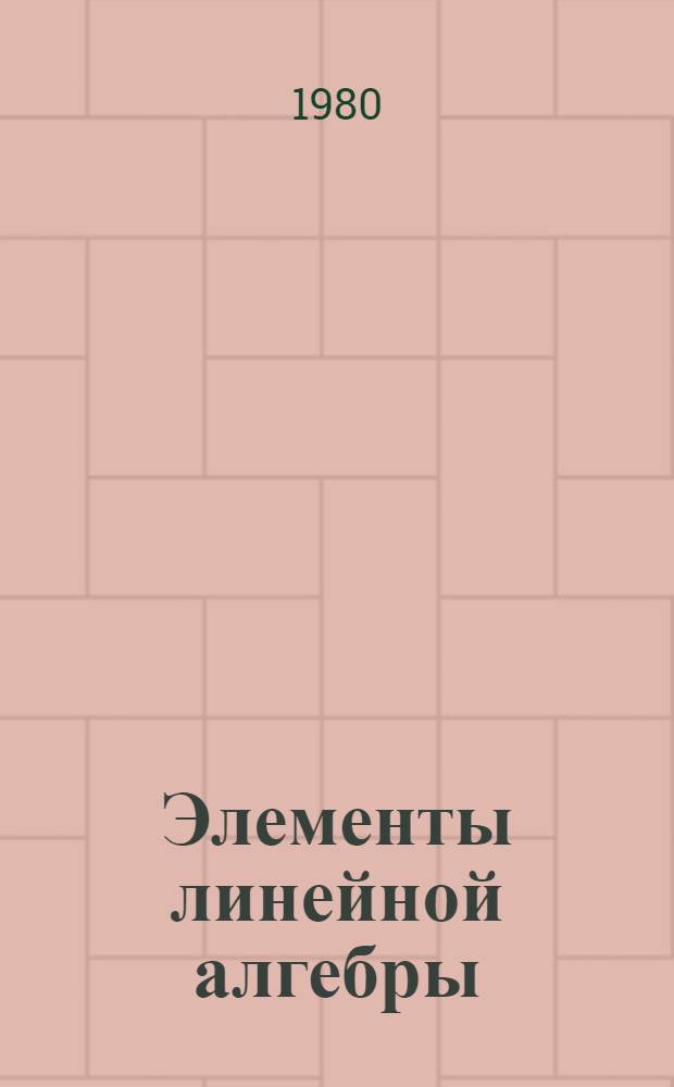 Элементы линейной алгебры : Метод. указания для студентов техн. специальностей