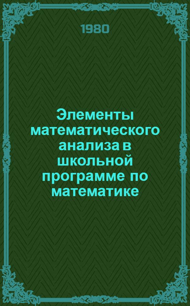 Элементы математического анализа в школьной программе по математике : Метод. указания по математике