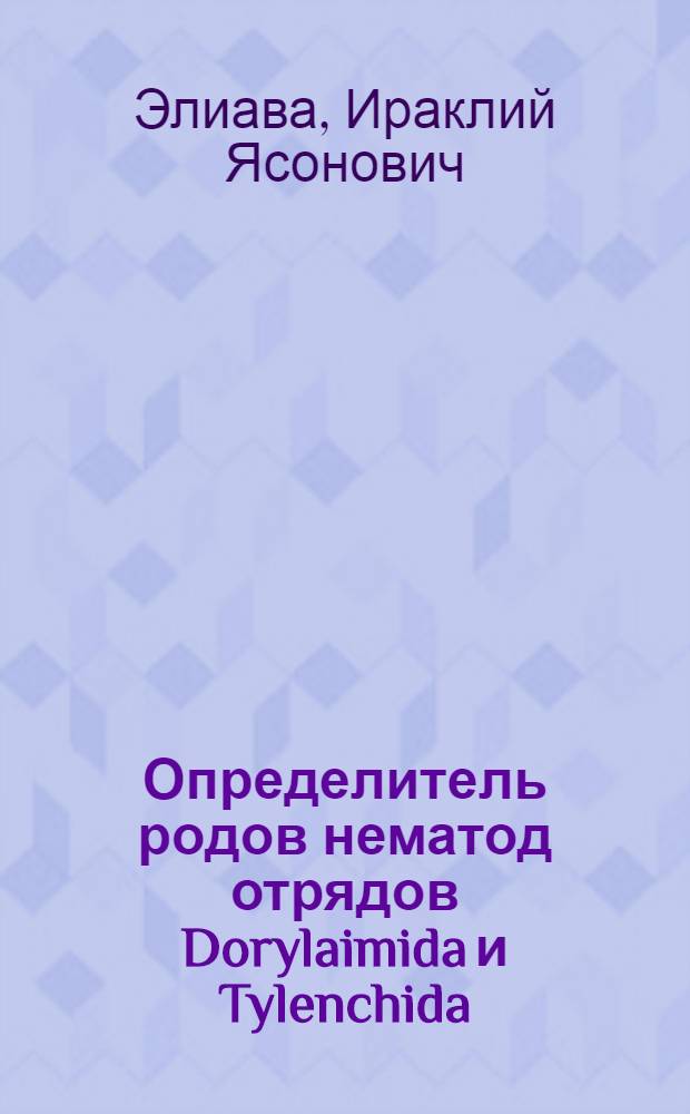 Определитель родов нематод отрядов Dorylaimida и Tylenchida = Key to the genera of nematodes orders Dorylaimida and Tylenchida