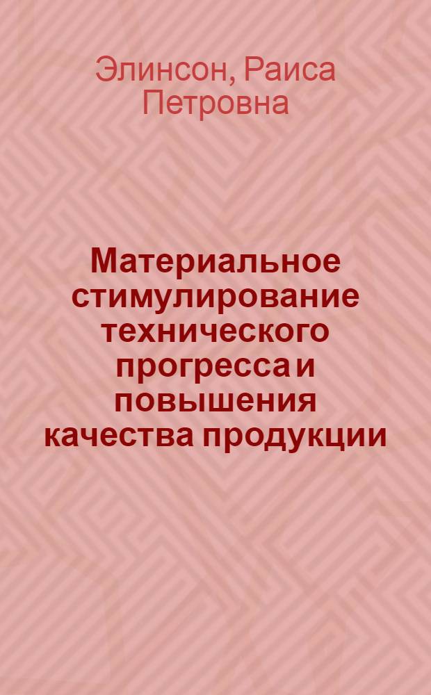 Материальное стимулирование технического прогресса и повышения качества продукции : (На прим. предприятий машиностроения и судостроения) : Конспект лекций