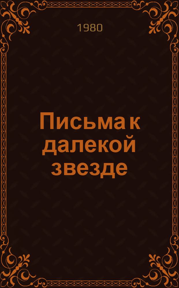 Письма к далекой звезде : Сб. стихов