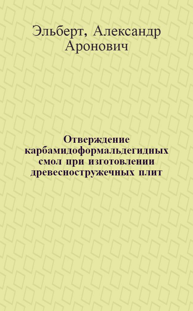 Отверждение карбамидоформальдегидных смол при изготовлении древесностружечных плит