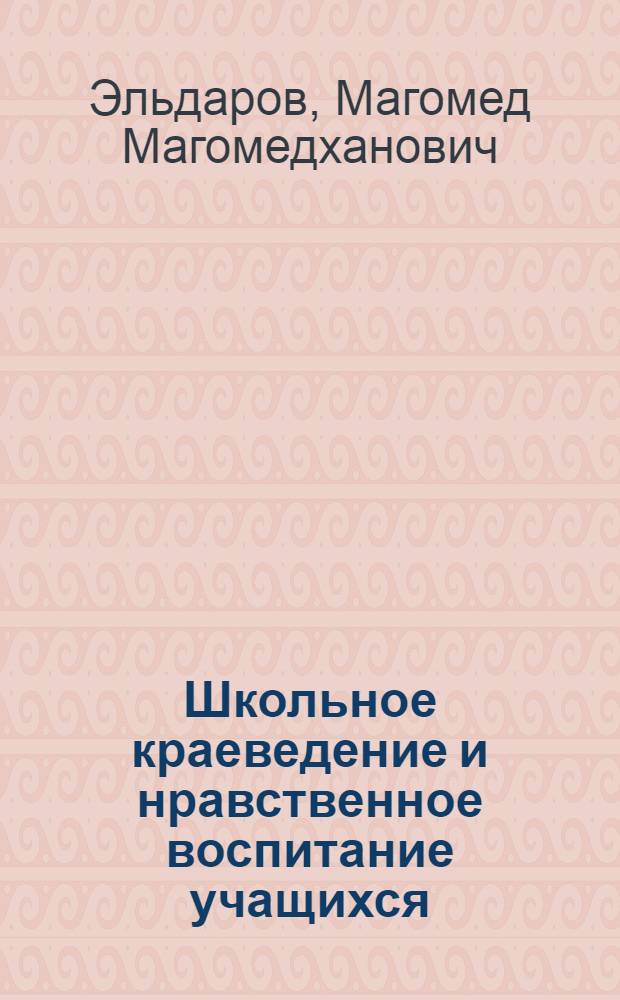 Школьное краеведение и нравственное воспитание учащихся