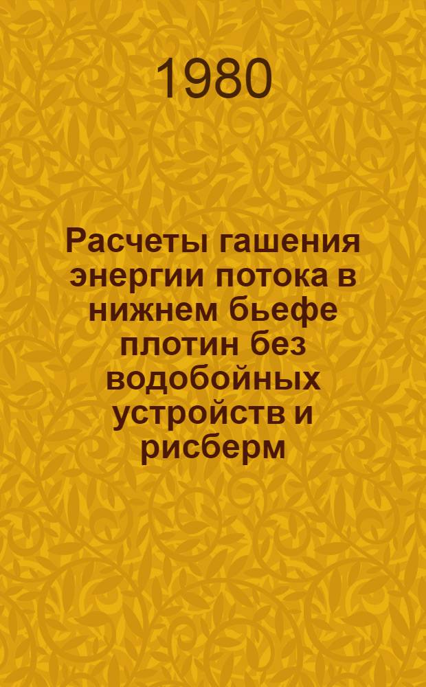 Расчеты гашения энергии потока в нижнем бьефе плотин без водобойных устройств и рисберм : Учеб. пособие для курсового проектирования (по гидравлике и реч. гидротехн. сооружениям) студентов спец. 1204