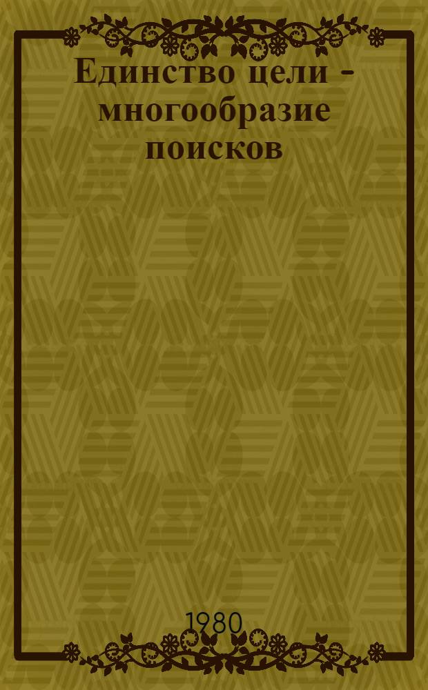 Единство цели - многообразие поисков : О стилевых течениях в сов. лит