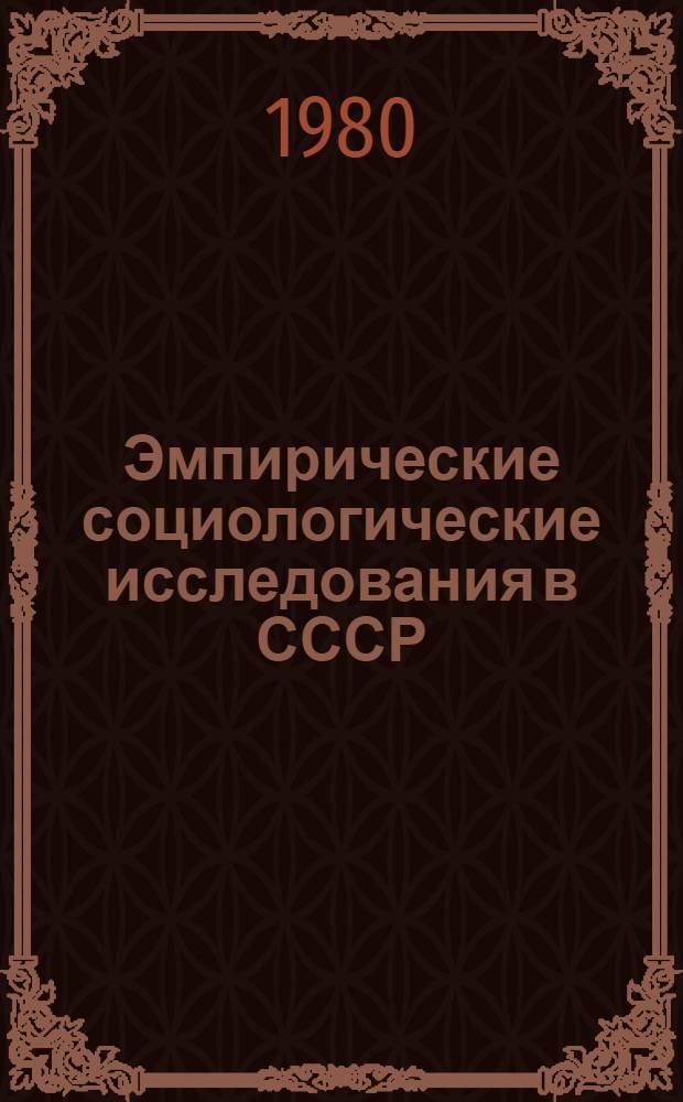 Эмпирические социологические исследования в СССР (1970-1977 годы) : Каталог