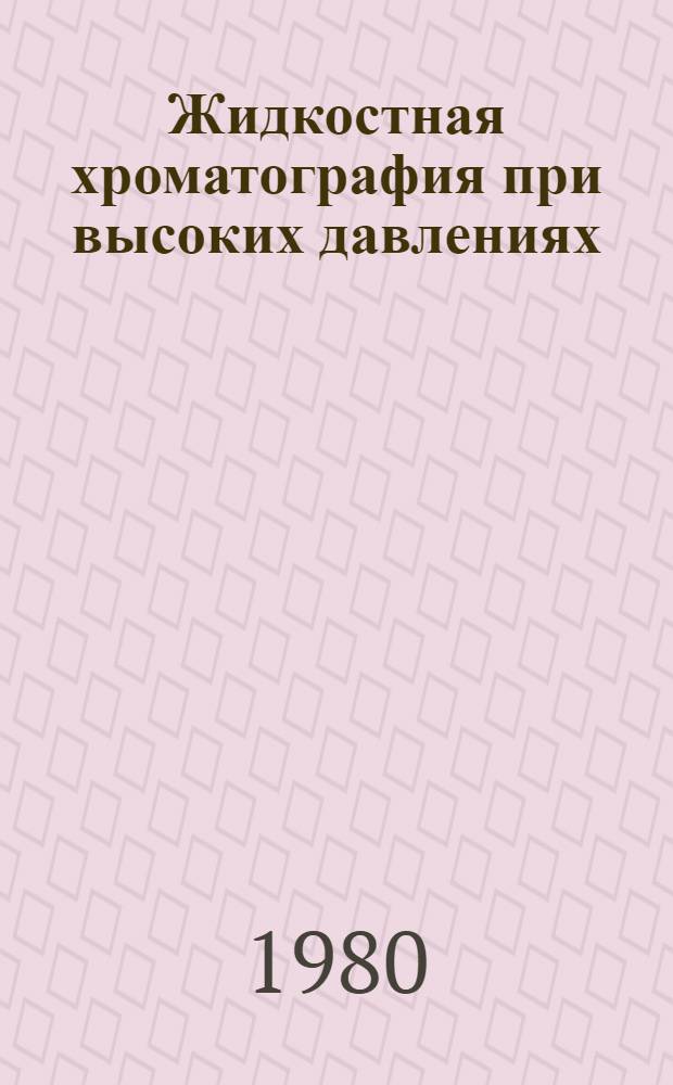 Жидкостная хроматография при высоких давлениях