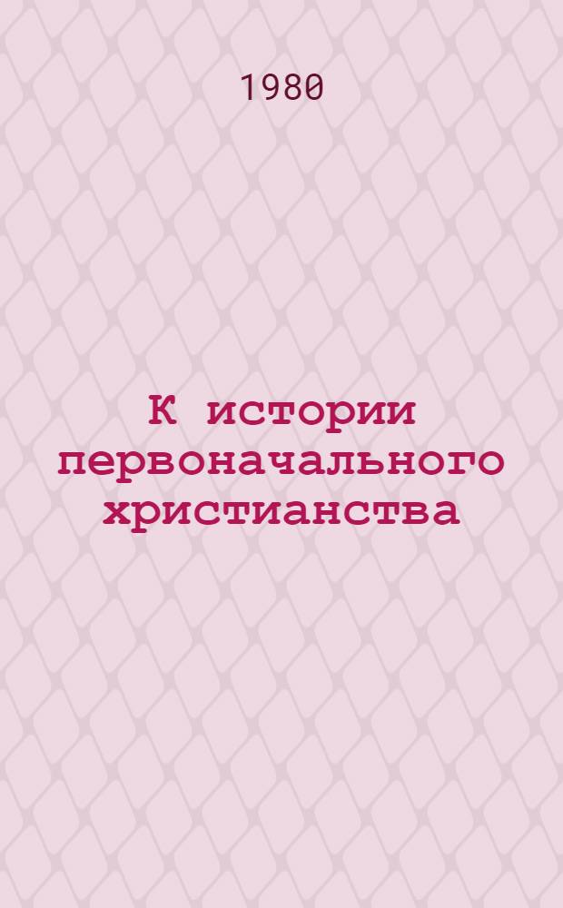 К истории первоначального христианства