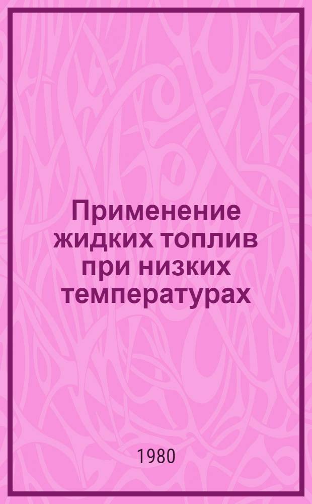 Применение жидких топлив при низких температурах