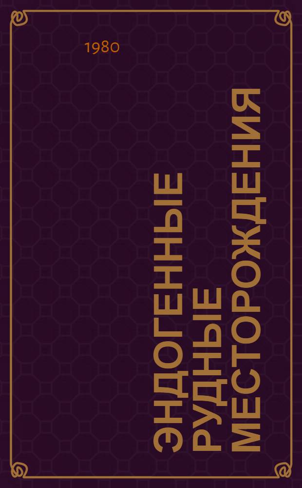 Эндогенные рудные месторождения : Геология, условия образования, методы изуч. : Сб. статей