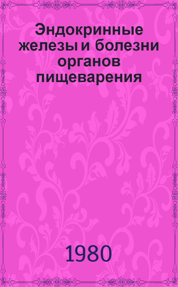 Эндокринные железы и болезни органов пищеварения : Сб. статей