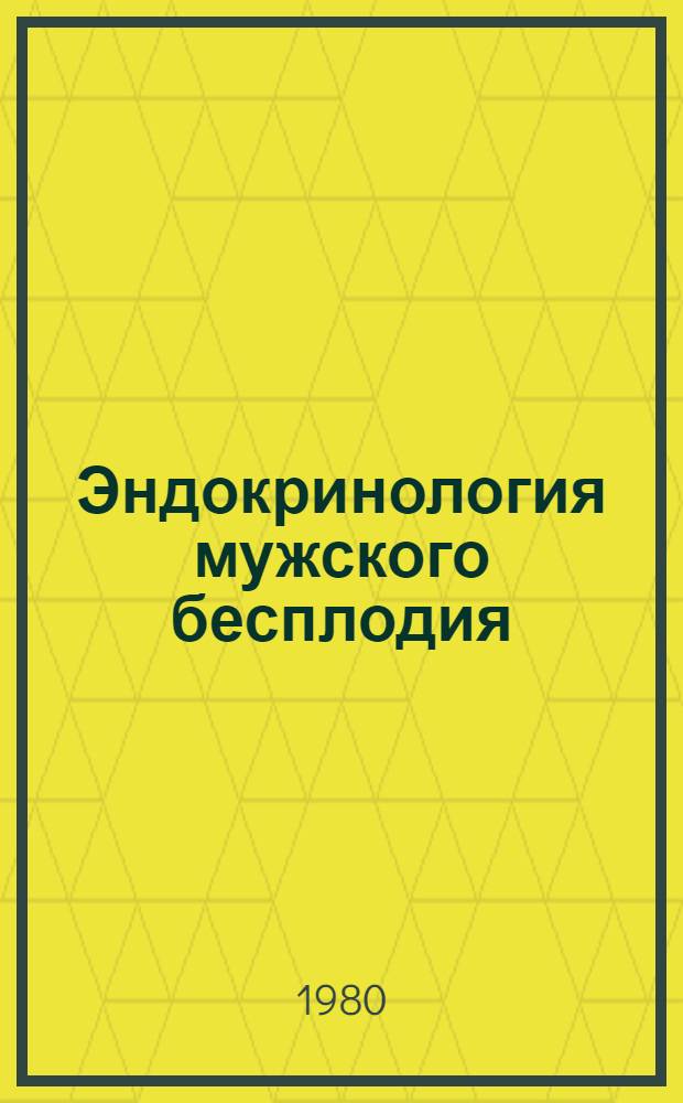 Эндокринология мужского бесплодия : Материалы первого респ. симпоз