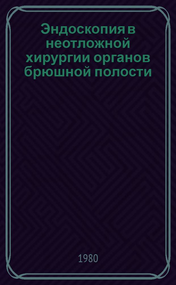 Эндоскопия в неотложной хирургии органов брюшной полости : Тез. докл. Всерос. науч.-практ. конф. хирургов