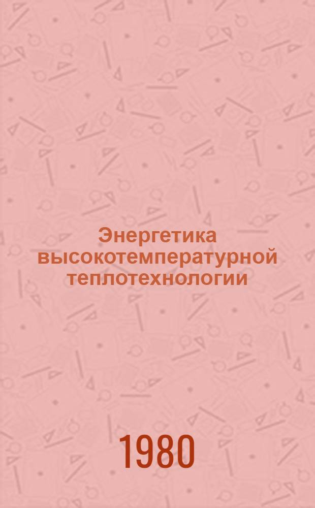 Энергетика высокотемпературной теплотехнологии : Темат. сб