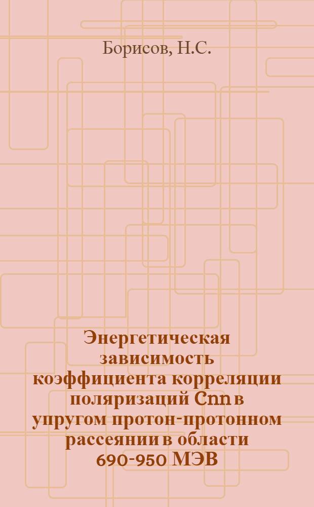 Энергетическая зависимость коэффициента корреляции поляризаций Cnn в упругом протон-протонном рассеянии в области 690-950 МЭВ