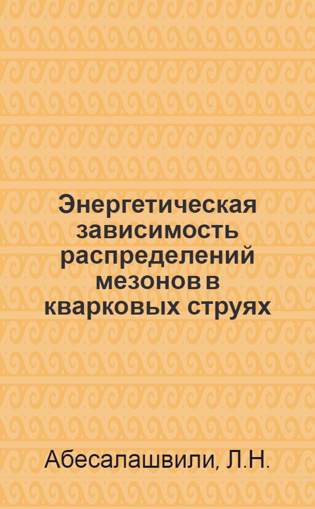 Энергетическая зависимость распределений мезонов в кварковых струях