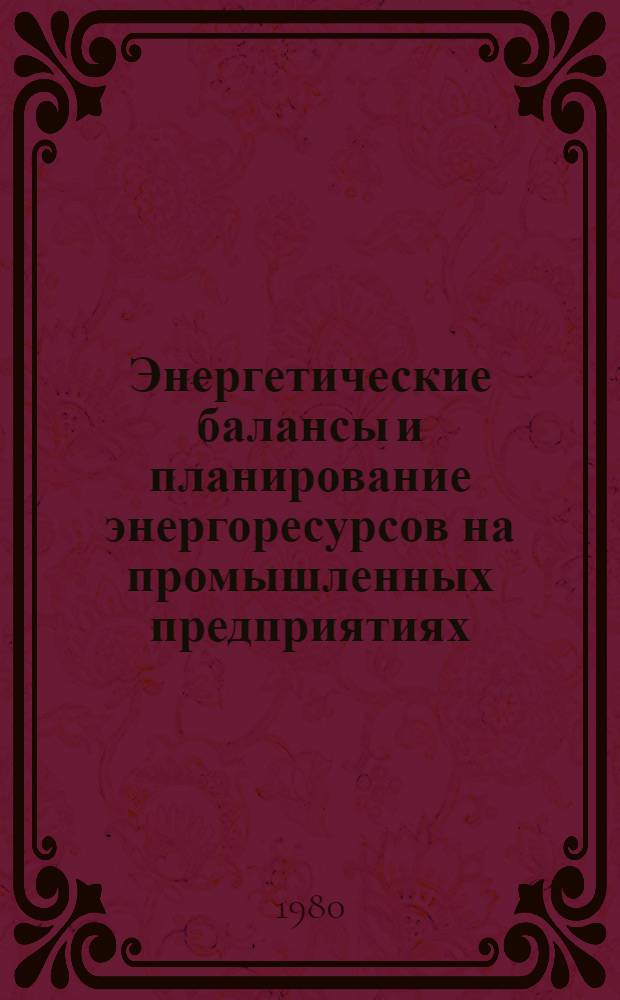 Энергетические балансы и планирование энергоресурсов на промышленных предприятиях : Материалы семинара