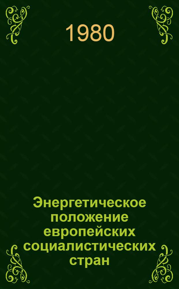Энергетическое положение европейских социалистических стран : Науч.-информ. докл. по материалам печати соц. и капит. стран
