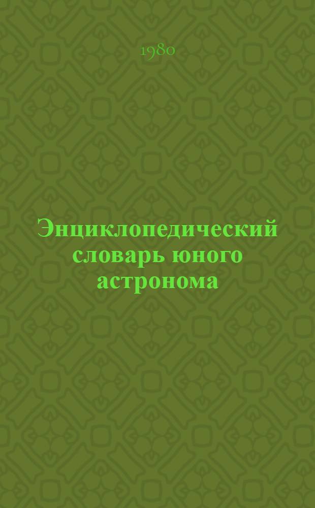 Энциклопедический словарь юного астронома : Для сред. и ст. шк. возраста