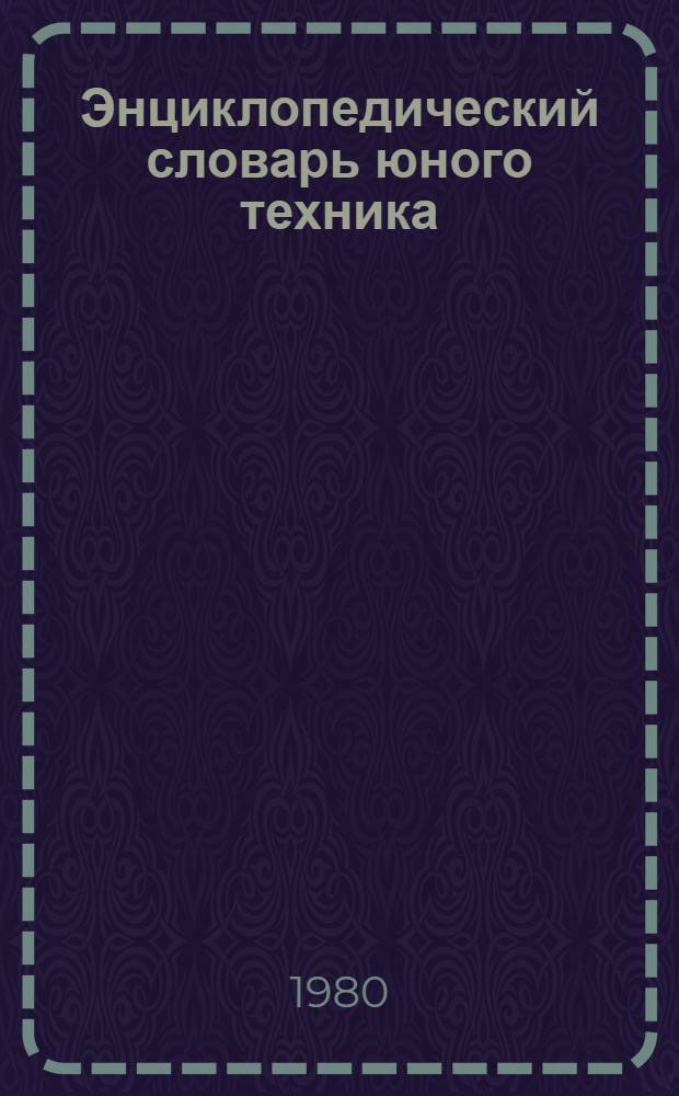 Энциклопедический словарь юного техника : Для сред. и ст. шк. возраста