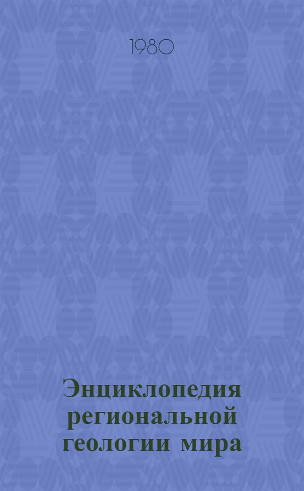 Энциклопедия региональной геологии мира : Зап. полушарие (включ. Антарктиду и Австралию)