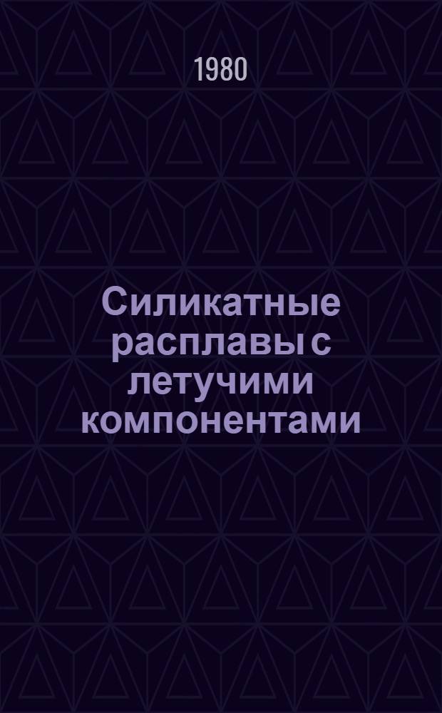 Силикатные расплавы с летучими компонентами : Автореф. дис. на соиск. учен. степ. д-ра геол.-минерал. наук : (04.00.02)