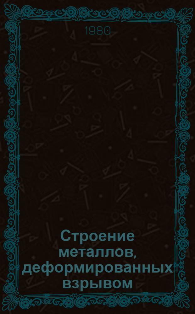 Строение металлов, деформированных взрывом